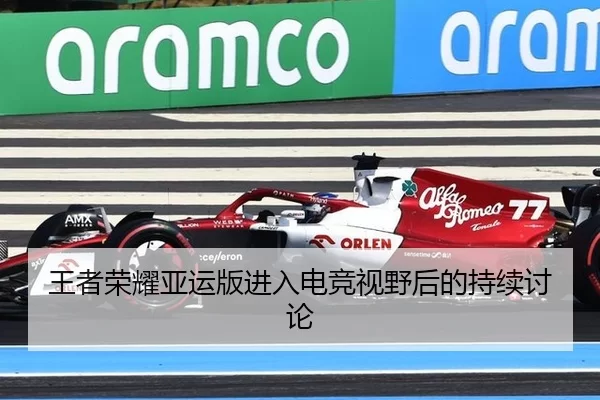 王者荣耀亚运版进入电竞视野后的持续讨论